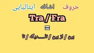 حروف اضافه در زبان ایتالیایی - چگونه از tra/fra استفاده کنیم؟