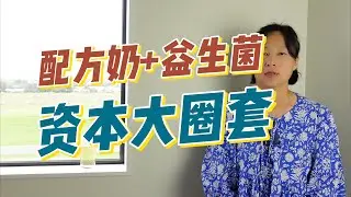 加了益生菌的配方奶--资本的又一个大圈套