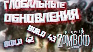 ГЛОБАЛЬНЫЕ ОБНОВЛЕНИЯ в Project Zomboid | Build 42-43 | NPC как в RimWorld | высокоуровневый контент