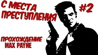Прохождение Max payne #2 С места преступления