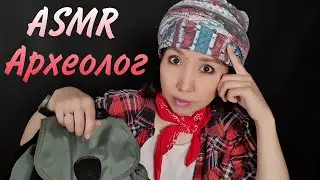 ASMR/ASMR/Archeologist🗿⚱⛏Roleplay/Archeologist/Roleplay