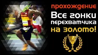 Прохождение всех гонок на золото ч. 3. Перехватчик