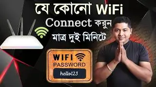 আমি কীভাবে ওয়াইফাই পাসওয়ার্ড পাব | How to find out wifi password | How to View WiFi Passwords