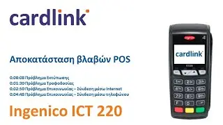 Cardlink | Οδηγίες αποκατάστασης βλαβών – Ingenico iCT220