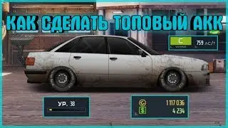 КАК ПРАВИЛЬНО НАЧИНАТЬ ТОПОВЫЙ АКК | УЛИЧНЫЕ ГОНКИ