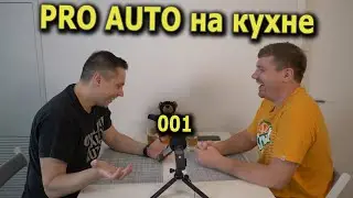 Pro Auto на кухне 001