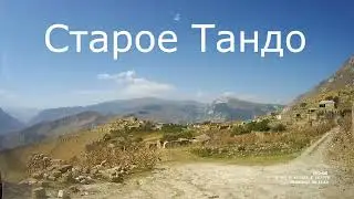 Старое Тандо.  2022