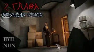 Evil Nun 2 глава Ворующая крыса | прохождение