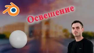 Освещение в Blender