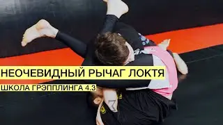 Вкручивание под дальнюю ногу при выполнении рычага локтя (Школа Грэпплинга VFT 4.3)