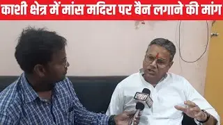 काशी क्षेत्र में मांस मदिरा पर बैन लगाने की मांग, हनुमान सेवा के राष्ट्रीय अध्यक्ष ने कही बड़ी बात