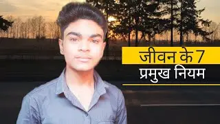 जीवन के 7 प्रमुख नियम। #ai