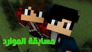 ماين كرافت الحلقه 5# مسابقة الموارد وموت مصطفى وسلار