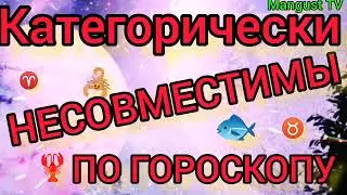 С КЕМ НЕЛЬЗЯ ЗАКЛЮЧАТЬ БРАК . ГОРОСКОП. ЗОДИАК