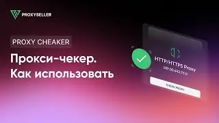Прокси-чекер: что такое, как пользоваться, зачем?
