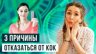 Oral contraceptives / Birth control pills don't treat anything! 3 reasons to stop taking COCs 18+