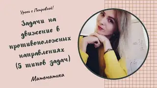 Задачи на движение в противоположных направлениях
