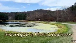 Рестарт в Пенсильвании. Магазин Волмарт и гольф клуб.