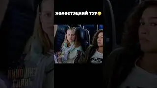 Холостяцкий тур😁 | #shorts #фильмы #фильм #сериал #кино