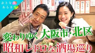 【変わりゆく大阪市・北区】 ホッとする昭和レトロな酒場巡り～センベロ～激安の山盛り刺身～そば~オールドパー専門 #おとな旅あるき旅 #traveljapan #三田村邦彦 #斉藤雪乃 #大阪
