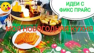 FIX PRICE🎄My New Year's kitchen with fix price 🎄New tablecloth, boards and...