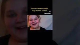 Коли побачила графік відключень світла: