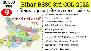 Bihar BSSC 3rd CGL 2022 में पूछे संभावित प्रशन हैं | ऐसे प्रशन आएंगे | रट जाएं | बिहार सचिवालय सहायक