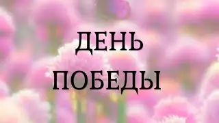 День Победы в Мауси Котауси