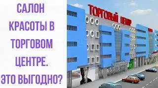 Салон красоты в торговом центре. Это выгодно?