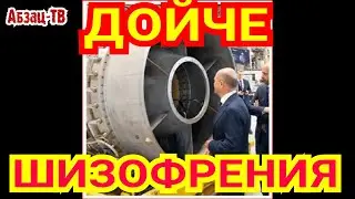Немецкая газовая шизофрения. 2 русские трубы. По одной- БОЛЬШЕ газа, по второй- низзя ни капли!