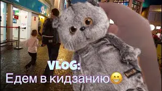 VLOG: ЕДЕМ С БАСИКАМИ В КИДЗАНИЮ!// У меня день рождения💕