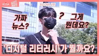 [문화PD] 지나가는 시민들에게 물었습니다. 디지털 리터러시를 아시나요?