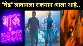 'वेड' लावायला 