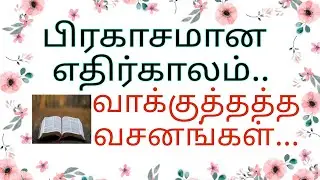 பிரகாசமான எதிர்காலம் வாக்குத்தத்த வசனங்கள்...