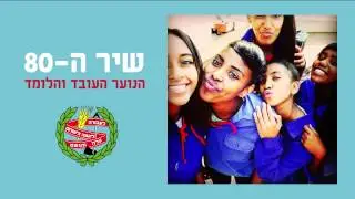 הנוער העובד והלומד - שיר ה - 80