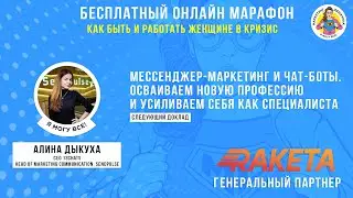 Мессенджер-маркетинг и чат-боты. Осваиваем новую профессию. Алина Дыкуха