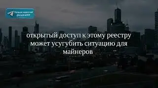 Российские майнеры в опасности #shorts #шортс #крипта #криптоновости #биткоин #цфа #kraken #бинанс
