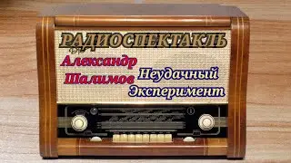 РАДИОСПЕКТАКЛЬ А.ШАЛИМОВ"НЕУДАЧНЫЙ ЭКСПЕРИМЕНТ" RADIO SHOW A.SHALIMOV "FAILED EXPERIMENT"
