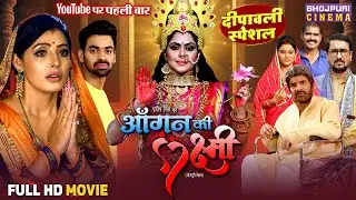 Dipawali Vishesh Full Movie - Aangan Ki Laxmi | Sanchita Banerjee, Rinku Ghosh | Bhojpuri Film 2025