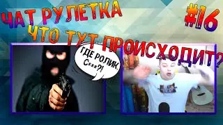 Чат рулетка! Что тут происходит!? #16🔞