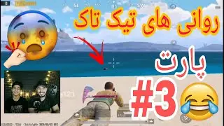 آنتراک | پابجی موبایل | روانی های تیک تاک😂 پارت 3