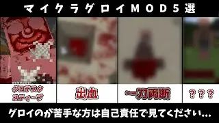 【グロ注意】マインクラフト　トラウマになりそうなグロイMOD５選【ゆっくり実況/MOD紹介】