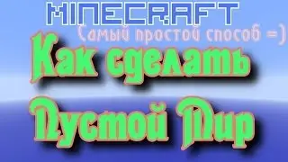 Как сделать Пустой мир [Туториалы Minecraft]
