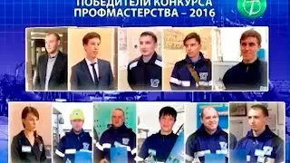Нефтяная хроника "Смотр конкурс лучший  по профессии"