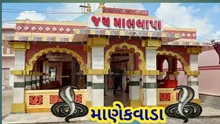 malbapa mandir||manekvada Mandir||nagdevta
