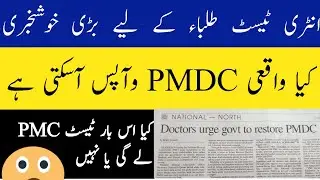 PMA asked Govt to restore PMDC-NMDCAT latest 2022
