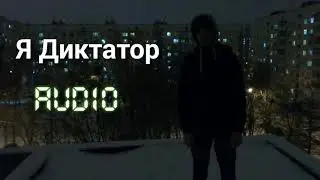 Григорий Диктатор - Я ДИКТАТОР (Audio)