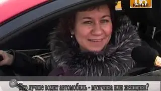 Люди говорят - Кто лучше водит автомобиль - мужчина или женщина?