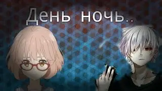 ✦AMV✦ Канеки Мирай|День ночь ✧Минори Тян✧