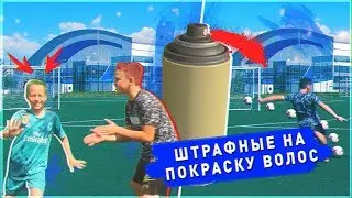 ШТРАФНЫЕ УДАРЫ НА ПОКРАСКУ ВОЛОС